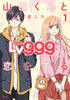 My Love Story with Yamada-kun at Lv999 — قصة حُبّي ليامادا-كُن في المستوى 999