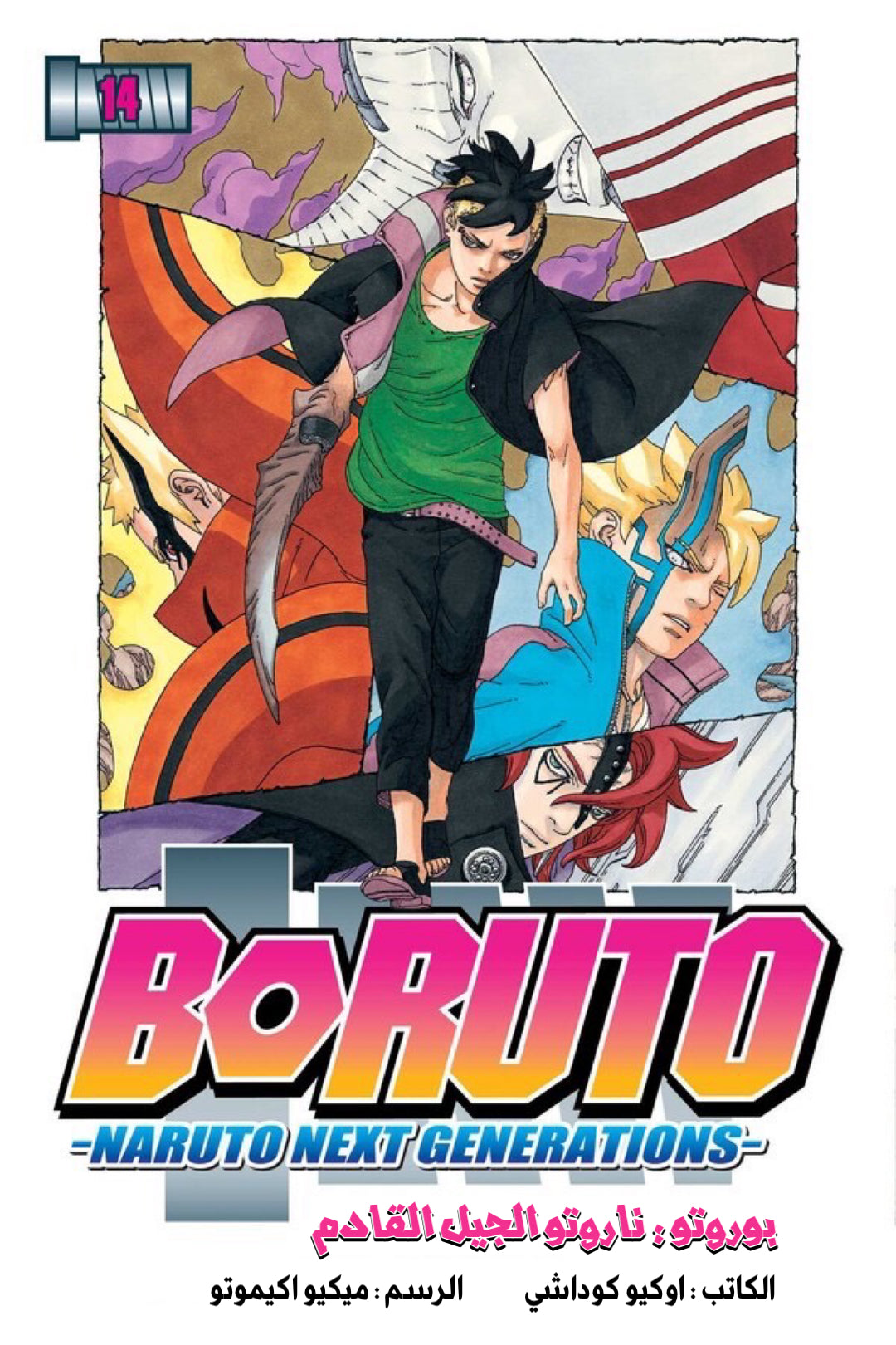 Boruto: Naruto Next Generations — بوروتو: الأجيال القادمة من ناروتو