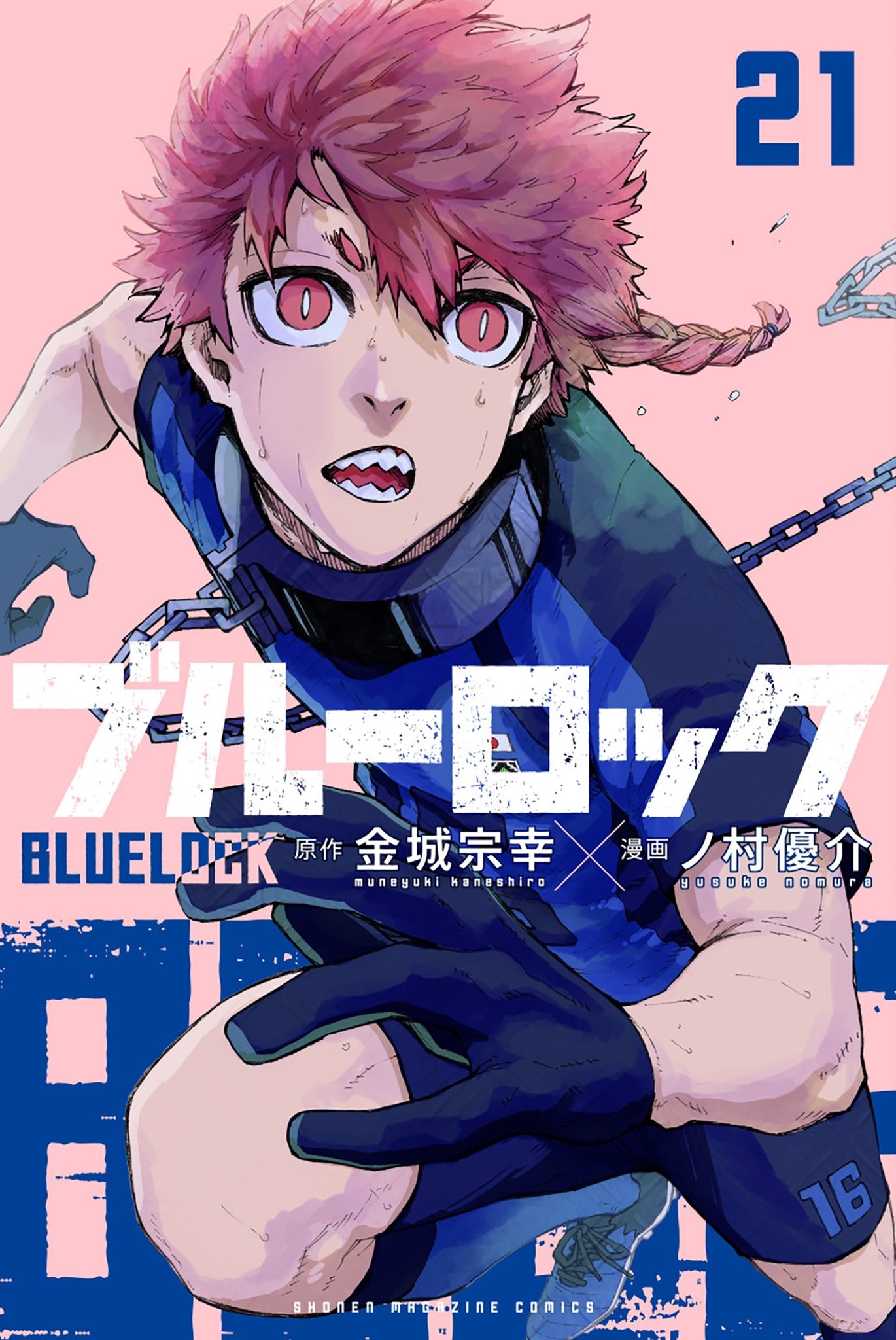 Blue lock — القفل الأزرق